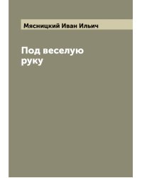 Под веселую руку
