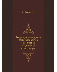 Гидродинамика, или записки о силах и движениях жидкостей