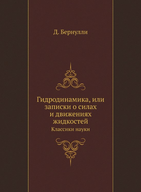 Гидродинамика, или записки о силах и движениях жидкостей Гидродинамика, или записки о силах и движениях жидкостей