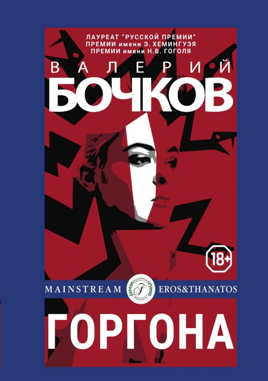 Обложка книги «Горгона» — Валерий Бочков, ISBN 9785521901876
