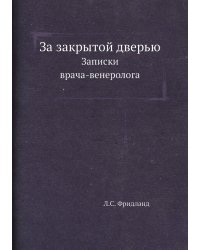 За закрытой дверью