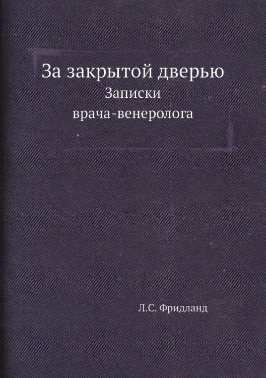 За закрытой дверью Обложка книги «За закрытой дверью» — Л.С. Фридланд, ISBN 9785458386234