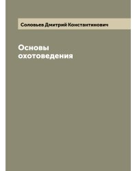 Основы охотоведения