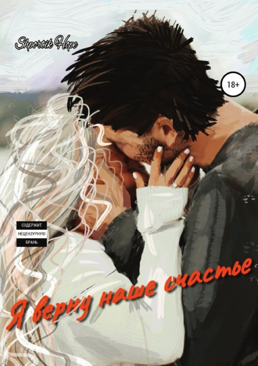 Обложка книги «Я верну наше счастье» — ShportikHope, ISBN 9785532940543