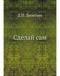 Сделай сам