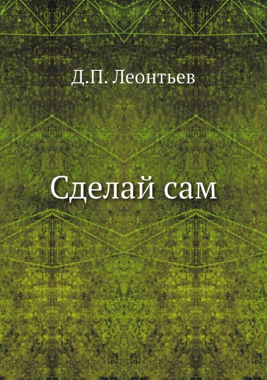 Сделай сам