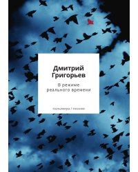 В режиме реального времени