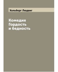 Комедия Гордость и бедность
