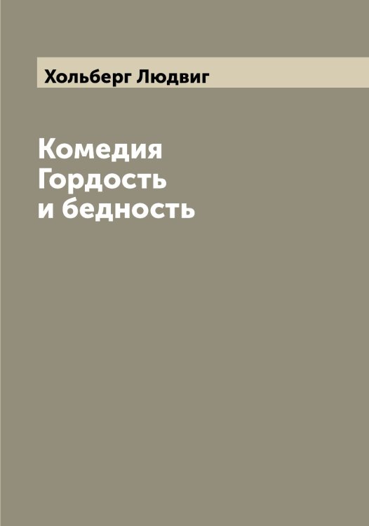Обложка книги «Комедия Гордость и бедность» — Хольберг Людвиг, ISBN 9785521292837