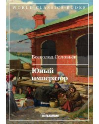 Юный император