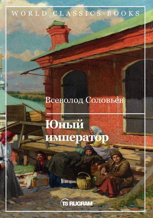 Обложка книги «Юный император» — В.С. Соловьев, ISBN 9785521769643