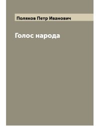 Голос народа