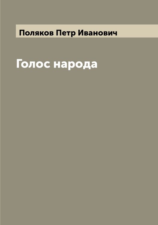 Обложка книги «Голос народа» — Поляков Петр Иванович, ISBN 9785519789509