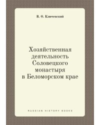 Хозяйственная деятельность Соловецкого монастыря в Беломорском крае