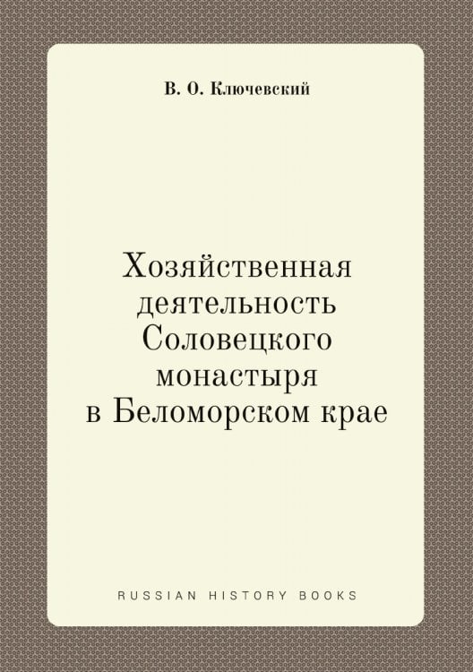Хозяйственная деятельность Соловецкого монастыря в Беломорском крае