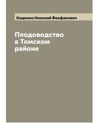Плодоводство в Томском районе