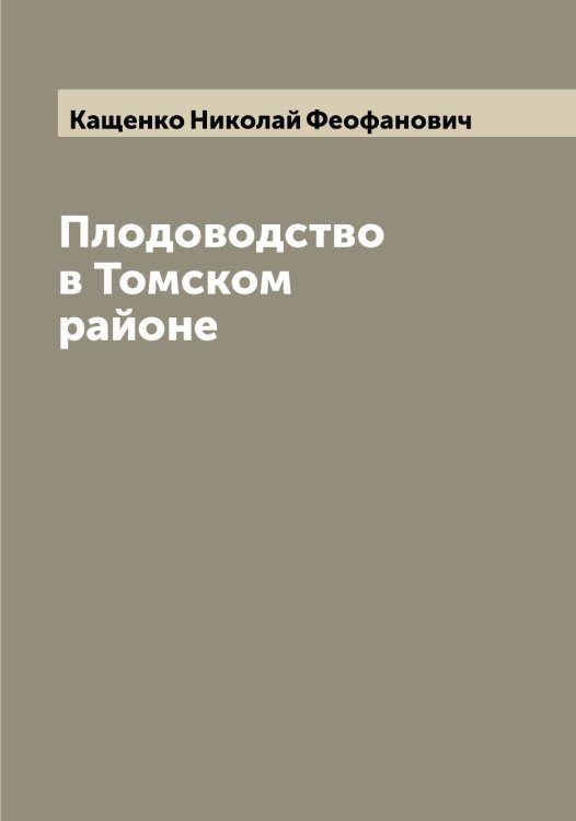 Обложка книги «Плодоводство в Томском районе» — Кащенко Николай Феофанович, ISBN 9785519887625