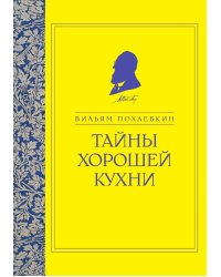 Тайны хорошей кухни (ч/б)