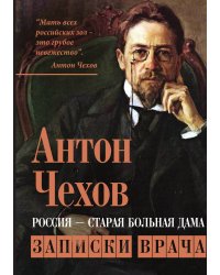 Россия-старая больная дама