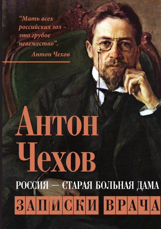 Россия-старая больная дама Обложка книги «Россия-старая больная дама» — Чехов А. П., ISBN 9785001804529