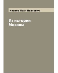Из истории Москвы