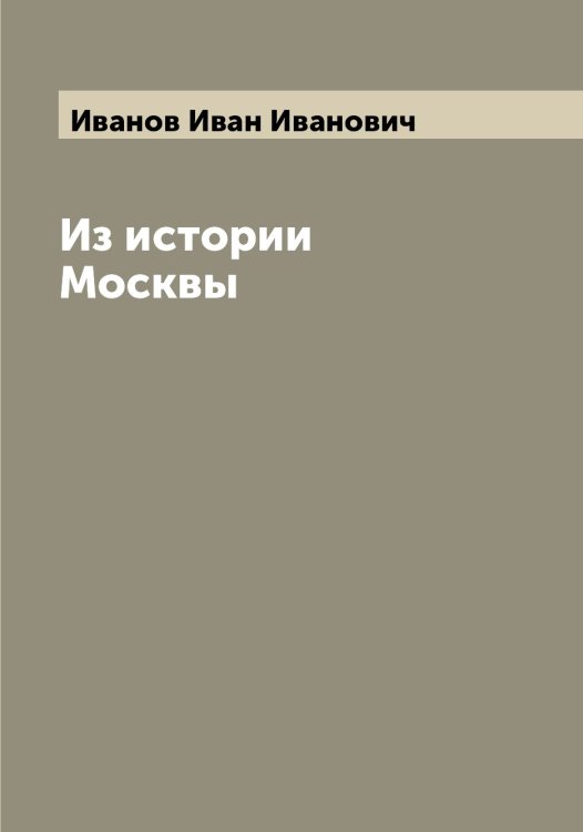 Обложка книги «Из истории Москвы» — Иванов Иван Иванович, ISBN 9785519865821