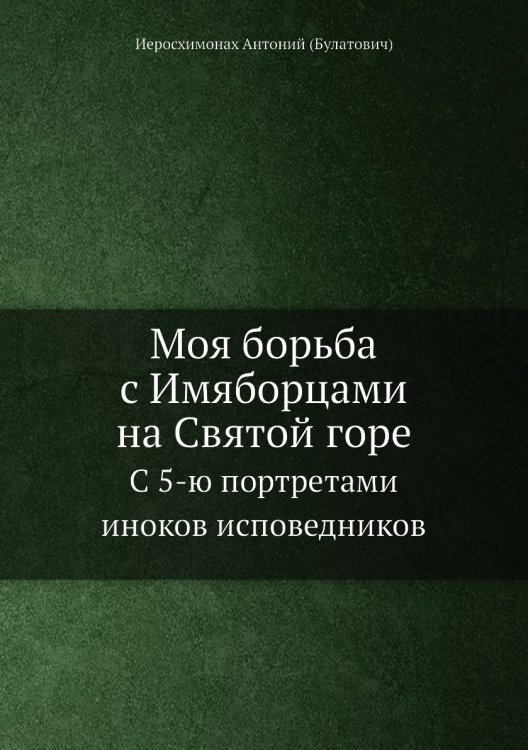 Моя борьба с Имяборцами на Святой горе