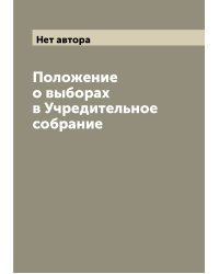 Положение о выборах в Учредительное собрание