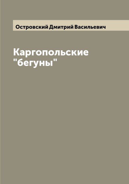 Обложка книги «Каргопольские "бегуны"» — Островский Дмитрий Васильевич, ISBN 9785521267699