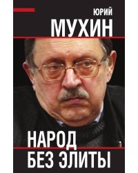 Народ без элиты
