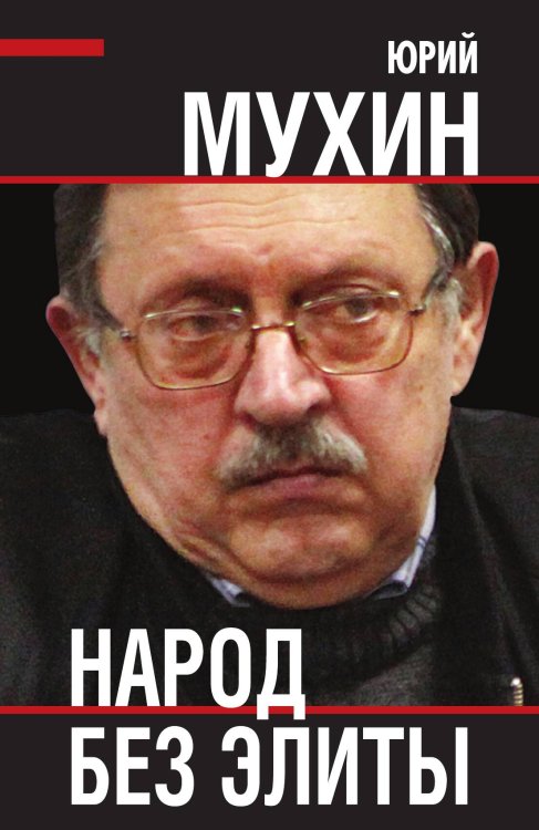 Обложка книги «Народ без элиты» — Мухин Юрий Игнатьевич, ISBN 9785907332188