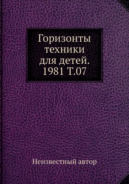 Горизонты техники для детей. 1981 Т.07