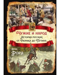 Чужие и народ