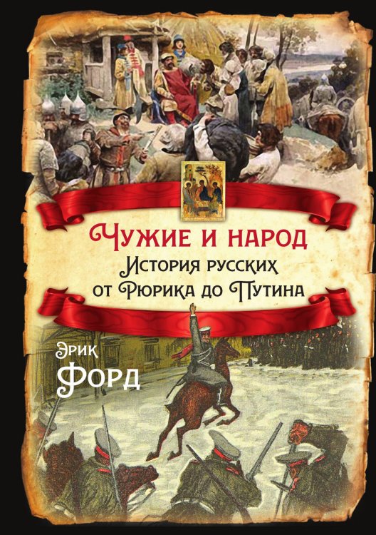 Обложка книги «Чужие и народ» — Форд Э, ISBN 9785001805946