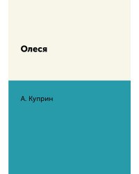 Олеся