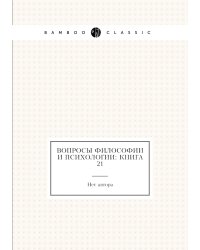 Вопросы философии и психологии: Книга 21