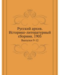 Русский архив. Историко-литературный сборник. 1905