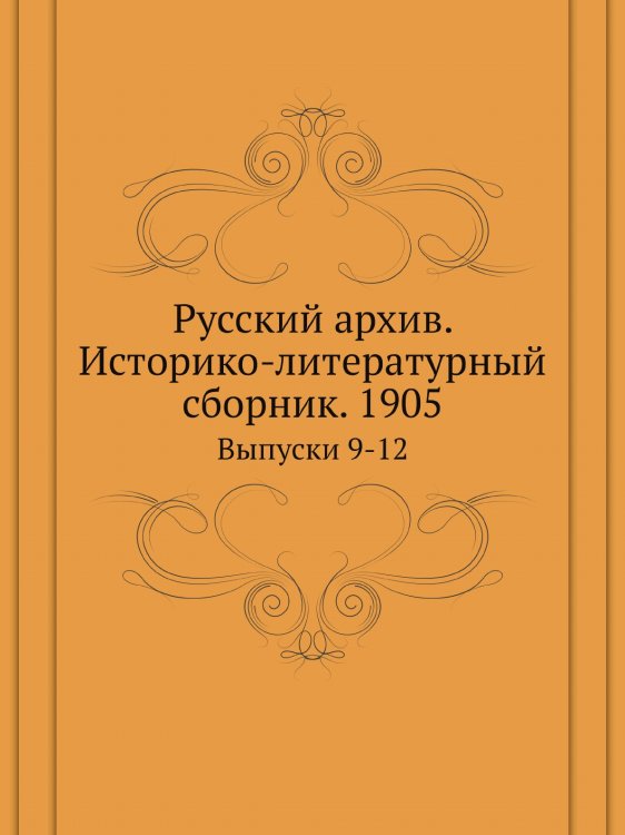 Русский архив. Историко-литературный сборник. 1905