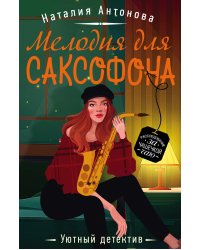 Мелодия для саксофона