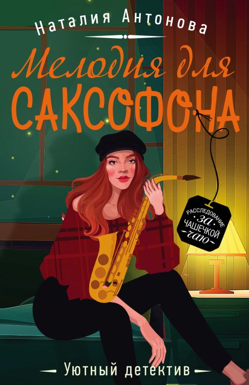 Обложка книги «Мелодия для саксофона» — Антонова Наталия Николаевна, ISBN 9785041839345