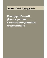 Концерт E-moll. Для скрипки с сопровождением фортепиано