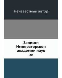 Записки Императорской академии наук