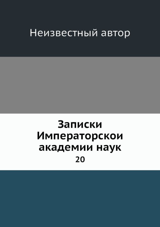 Записки Императорской академии наук