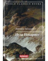 Иуда Искариот
