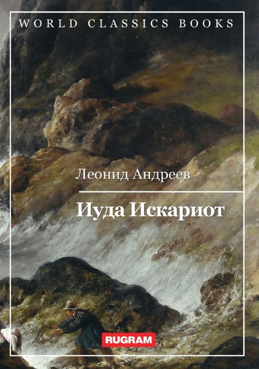 Обложка книги «Иуда Искариот» — Л. Андреев, ISBN 9785521767397