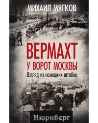 Вермахт у ворот Москвы. Взгляд из немецких штабов