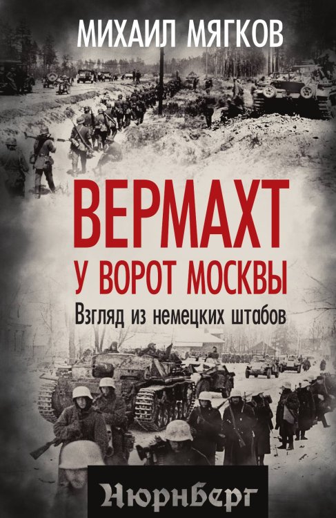 Вермахт у ворот Москвы. Взгляд из немецких штабов Обложка книги «Вермахт у ворот Москвы. Взгляд из немецких штабов» — Михаил Юрьевич Мягков, ISBN 9785002695355