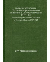 Записки верующего