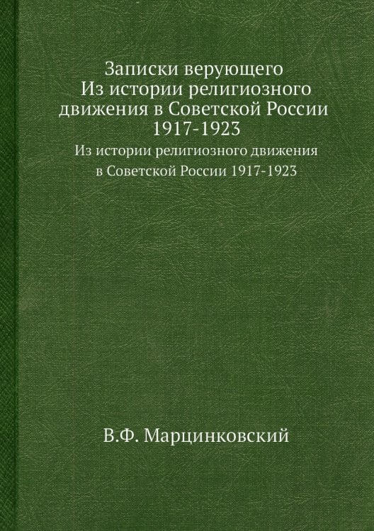 Записки верующего