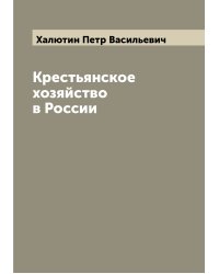 Крестьянское хозяйство в России